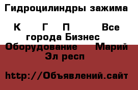 Гидроцилиндры зажима 1К341, 1Г34 0П, 1341 - Все города Бизнес » Оборудование   . Марий Эл респ.